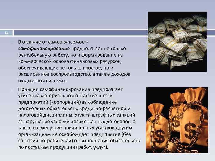 11 В отличие от самоокупаемости самофинансирование предполагает не только рентабельную работу, но и формирование
