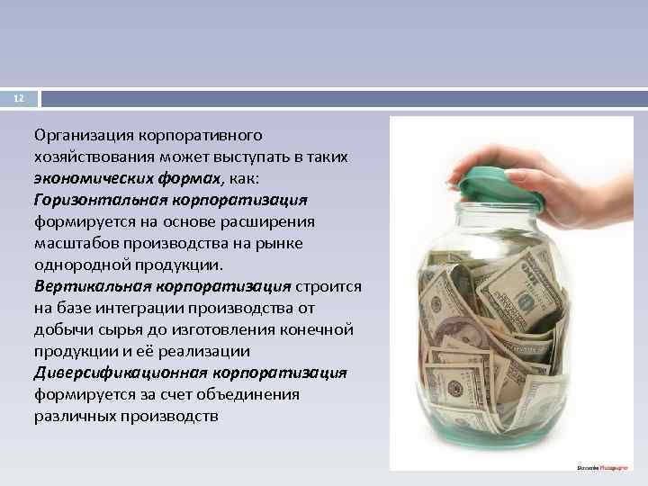 12 Организация корпоративного хозяйствования может выступать в таких экономических формах, как: Горизонтальная корпоратизация формируется