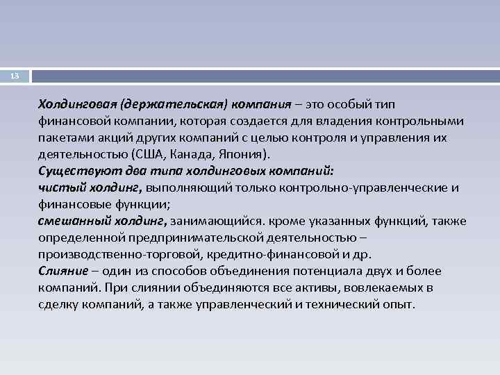 13 Холдинговая (держательская) компания – это особый тип финансовой компании, которая создается для владения
