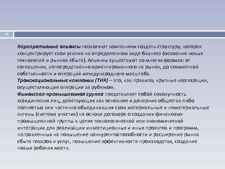 14 Корпоративные альянсы позволяют компаниям создать структуру, которая концентрирует свои усилия на определенном виде