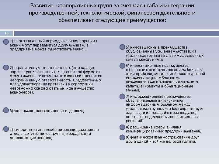 Развитие корпоративных групп за счет масштаба и интеграции производственной, технологической, финансовой деятельности обеспечивает следующие