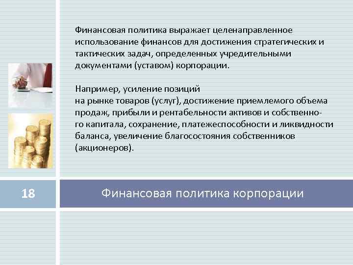 Финансовая политика выражает целенаправленное использование финансов для достижения стратегических и тактических задач, определенных учредительными