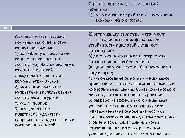 Стратегические задачи финансовой политики: 1) максимизация прибыли как источника экономического роста; 19 Содержание финансовой