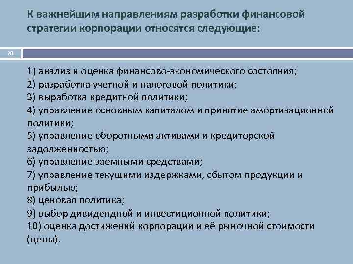 К важнейшим направлениям разработки финансовой стратегии корпорации относятся следующие: 20 1) анализ и оценка