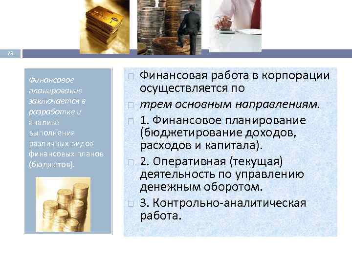 23 Финансовое планирование заключается в разработке и анализе выполнения различных видов финансовых планов (бюджетов).