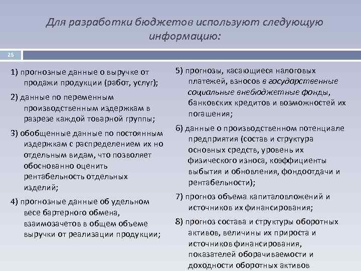 Для разработки бюджетов используют следующую информацию: 26 1) прогнозные данные о выручке от продажи