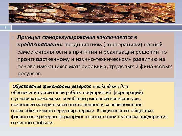 8 Принцип саморегулирования заключается в предоставлении предприятиям (корпорациям) полной самостоятельности в принятии и реализации