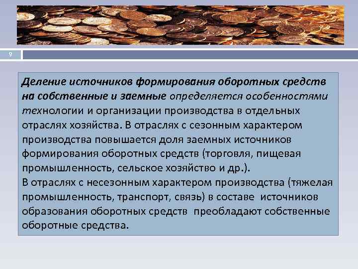 9 Деление источников формирования оборотных средств на собственные и заемные определяется особенностями технологии и
