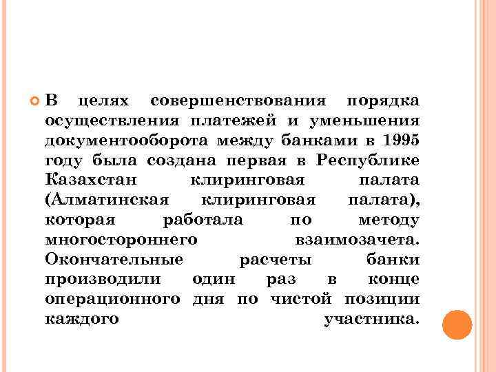  В целях совершенствования порядка осуществления платежей и уменьшения документооборота между банками в 1995