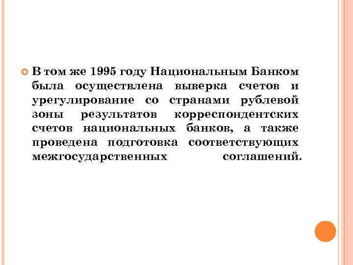  В том же 1995 году Национальным Банком была осуществлена выверка счетов и урегулирование