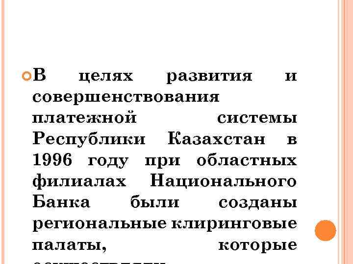  В целях развития и совершенствования платежной системы Республики Казахстан в 1996 году при
