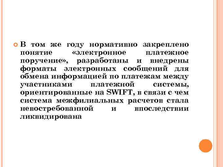  В том же году нормативно закреплено понятие «электронное платежное поручение» , разработаны и