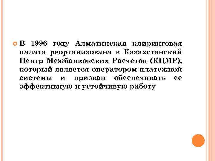  В 1996 году Алматинская клиринговая палата реорганизована в Казахстанский Центр Межбанковских Расчетов (КЦМР),