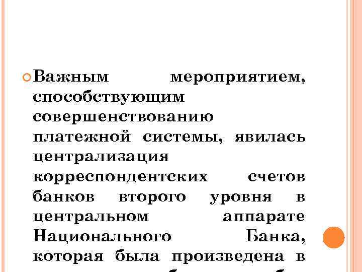  Важным мероприятием, способствующим совершенствованию платежной системы, явилась централизация корреспондентских счетов банков второго уровня
