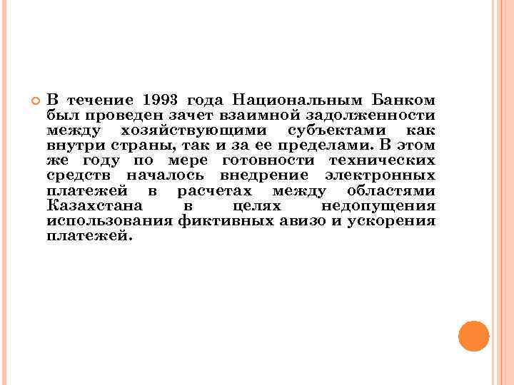  В течение 1993 года Национальным Банком был проведен зачет взаимной задолженности между хозяйствующими