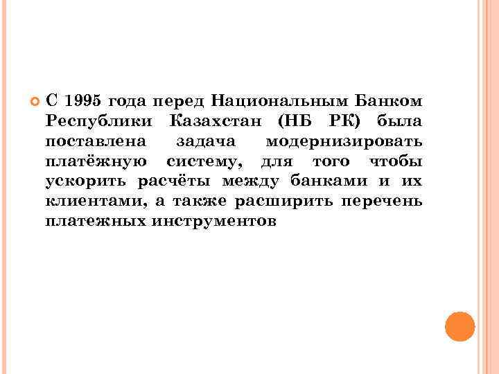  С 1995 года перед Национальным Банком Республики Казахстан (НБ РК) была поставлена задача