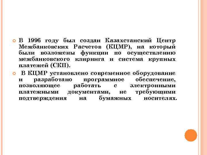  В 1996 году был создан Казахстанский Центр Межбанковских Расчетов (КЦМР), на который были