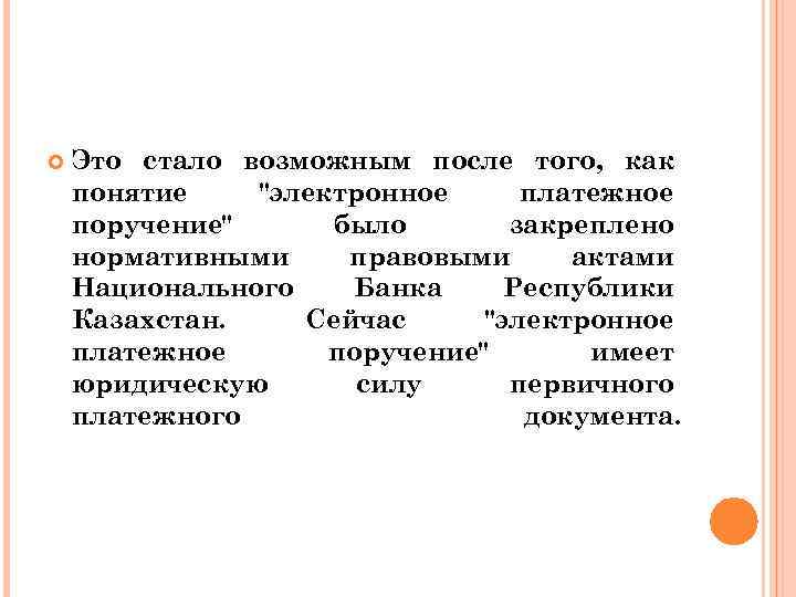  Это стало возможным после того, как понятие 