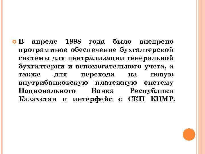  В апреле 1998 года было внедрено программное обеспечение бухгалтерской системы для централизации генеральной