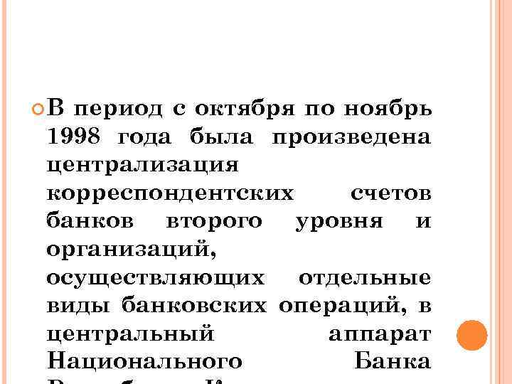  В период с октября по ноябрь 1998 года была произведена централизация корреспондентских счетов