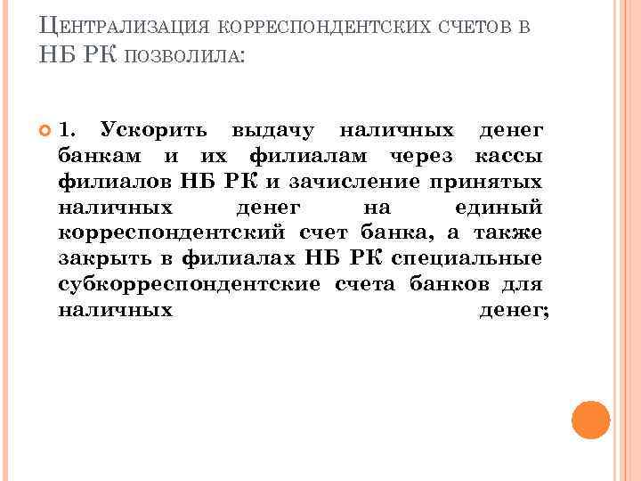 ЦЕНТРАЛИЗАЦИЯ КОРРЕСПОНДЕНТСКИХ СЧЕТОВ В НБ РК ПОЗВОЛИЛА: 1. Ускорить выдачу наличных денег банкам и