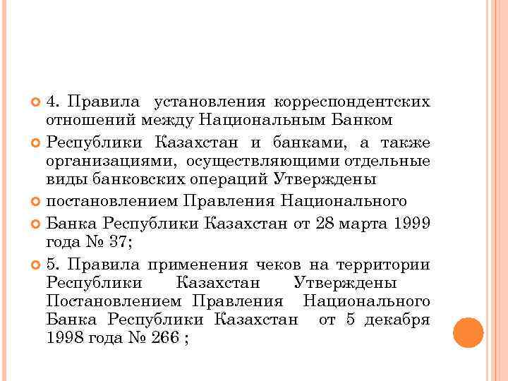 4. Правила установления корреспондентских отношений между Национальным Банком Республики Казахстан и банками, а также