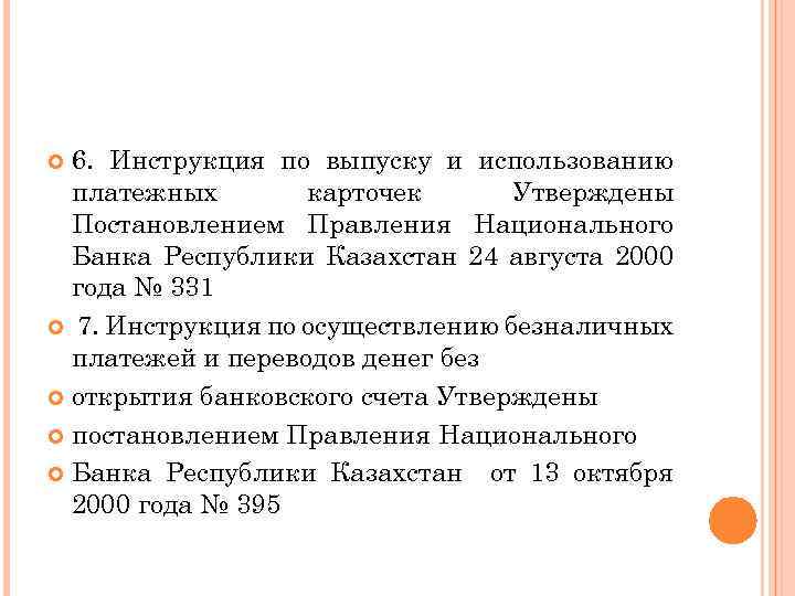 6. Инструкция по выпуску и использованию платежных карточек Утверждены Постановлением Правления Национального Банка Республики