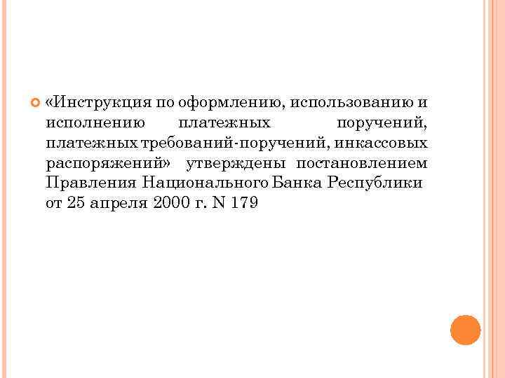  «Инструкция по оформлению, использованию и исполнению платежных поручений, платежных требований-поручений, инкассовых распоряжений» утверждены