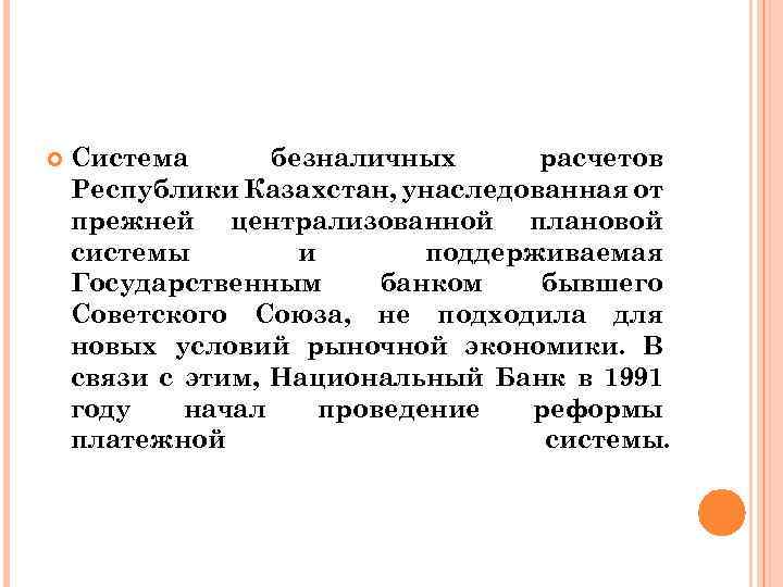  Система безналичных расчетов Республики Казахстан, унаследованная от прежней централизованной плановой системы и поддерживаемая
