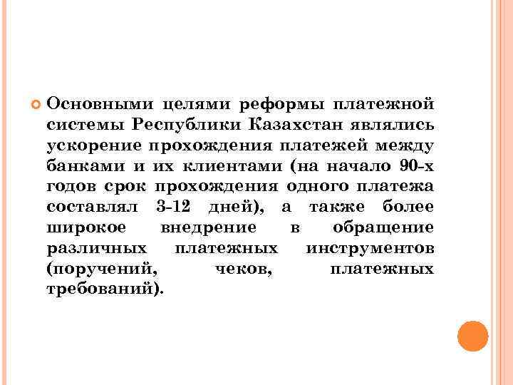  Основными целями реформы платежной системы Республики Казахстан являлись ускорение прохождения платежей между банками