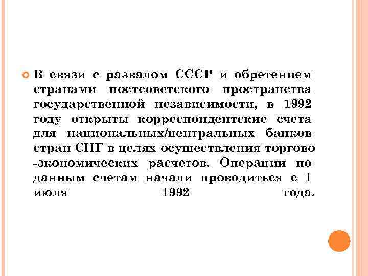  В связи с развалом СССР и обретением странами постсоветского пространства государственной независимости, в