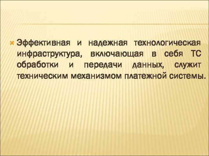  Эффективная и надежная технологическая инфраструктура, включающая в себя ТС обработки и передачи данных,