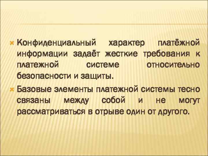  Конфиденциальный характер платёжной информации задаёт жесткие требования к платежной системе относительно безопасности и