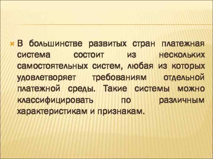  В большинстве развитых стран платежная система состоит из нескольких самостоятельных систем, любая из
