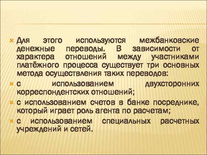 Для этого используются межбанковские денежные переводы. В зависимости от характера отношений между участниками платёжного