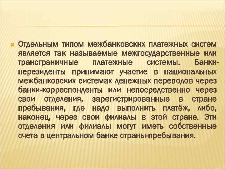  Отдельным типом межбанковских платежных систем является так называемые межгосударственные или трансграничные платежные системы.