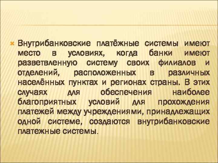  Внутрибанковские платёжные системы имеют место в условиях, когда банки имеют разветвленную систему своих