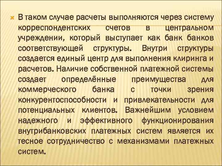  В таком случае расчеты выполняются через систему корреспондентских счетов в центральном учреждении, который