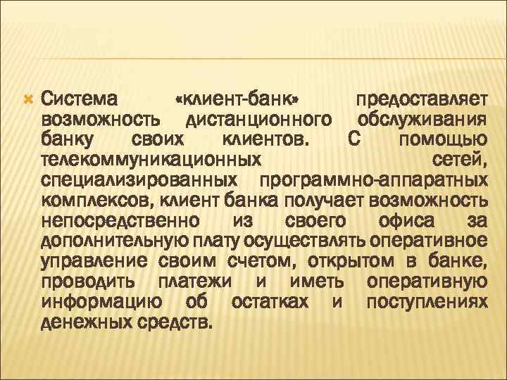  Система «клиент-банк» предоставляет возможность дистанционного обслуживания банку своих клиентов. С помощью телекоммуникационных сетей,