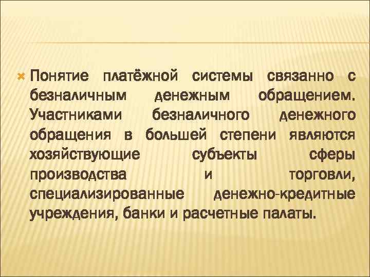  Понятие платёжной системы связанно с безналичным денежным обращением. Участниками безналичного денежного обращения в