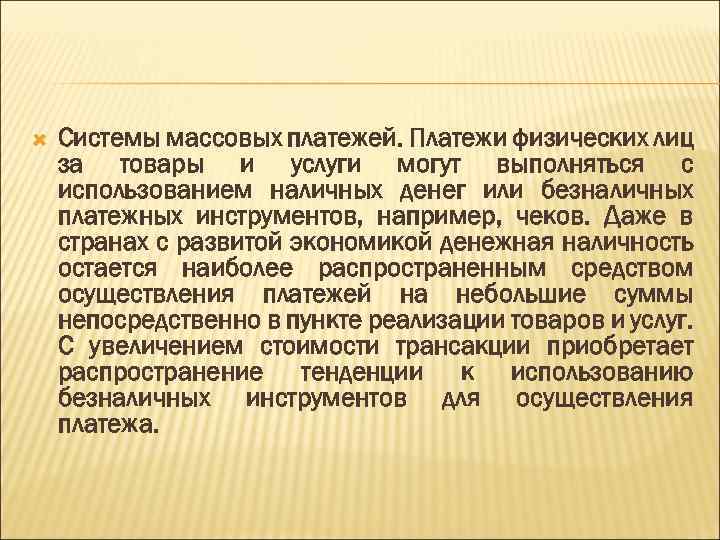  Системы массовых платежей. Платежи физических лиц за товары и услуги могут выполняться с