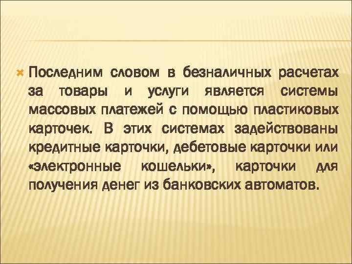  Последним словом в безналичных расчетах за товары и услуги является системы массовых платежей