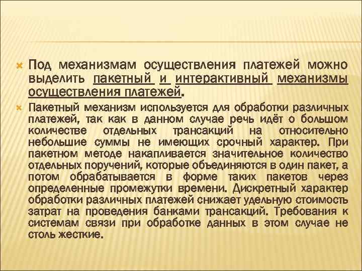  Под механизмам осуществления платежей можно выделить пакетный и интерактивный механизмы осуществления платежей. Пакетный
