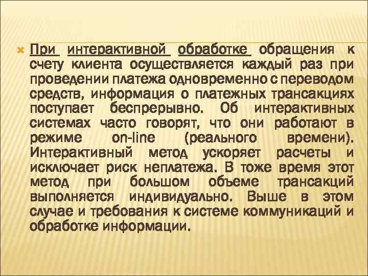  При интерактивной обработке обращения к счету клиента осуществляется каждый раз при проведении платежа
