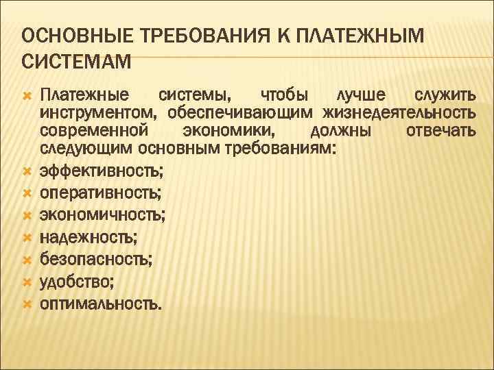 ОСНОВНЫЕ ТРЕБОВАНИЯ К ПЛАТЕЖНЫМ СИСТЕМАМ Платежные системы, чтобы лучше служить инструментом, обеспечивающим жизнедеятельность современной
