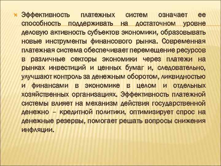  Эффективность платежных систем означает ее способность поддерживать на достаточном уровне деловую активность субъектов