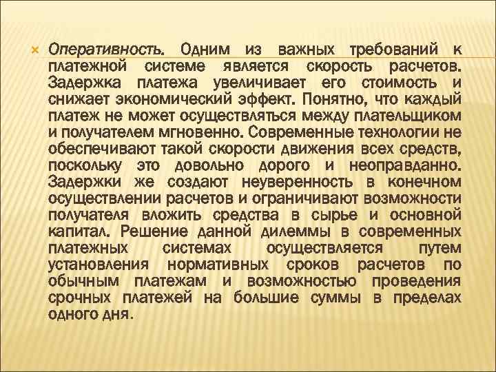  Оперативность. Одним из важных требований к платежной системе является скорость расчетов. Задержка платежа
