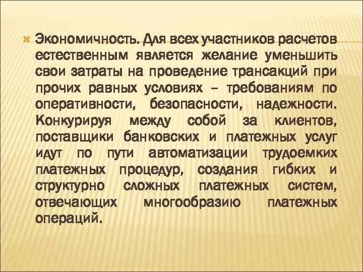  Экономичность. Для всех участников расчетов естественным является желание уменьшить свои затраты на проведение