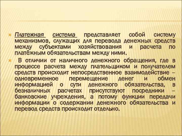  Платежная система представляет собой систему механизмов, служащих для перевода денежных средств между субъектами