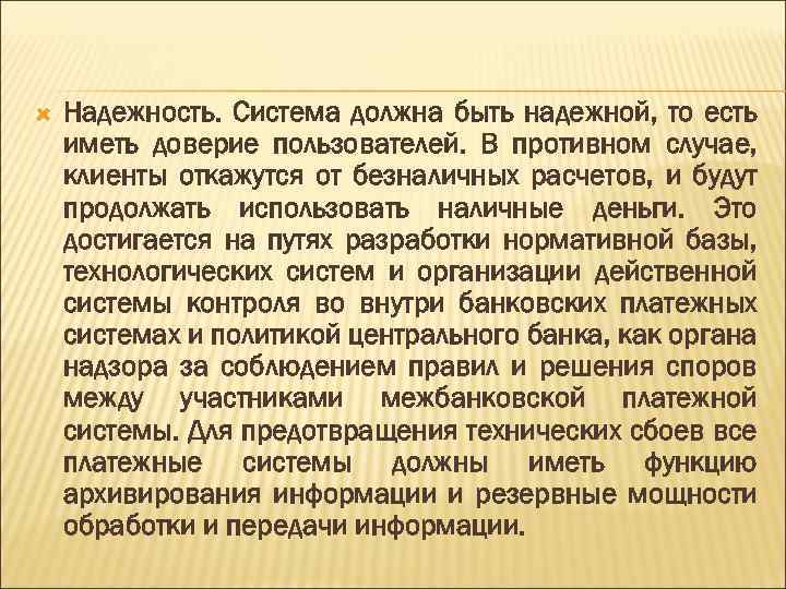  Надежность. Система должна быть надежной, то есть иметь доверие пользователей. В противном случае,